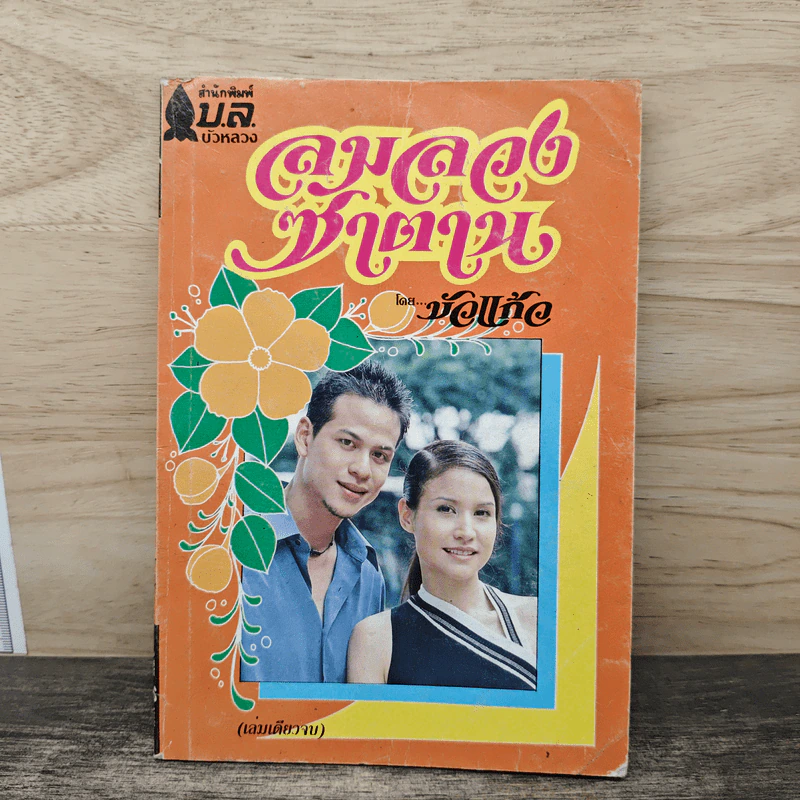 ลมลวงซาตาน - บัวแก้ว รูปที่ 1
