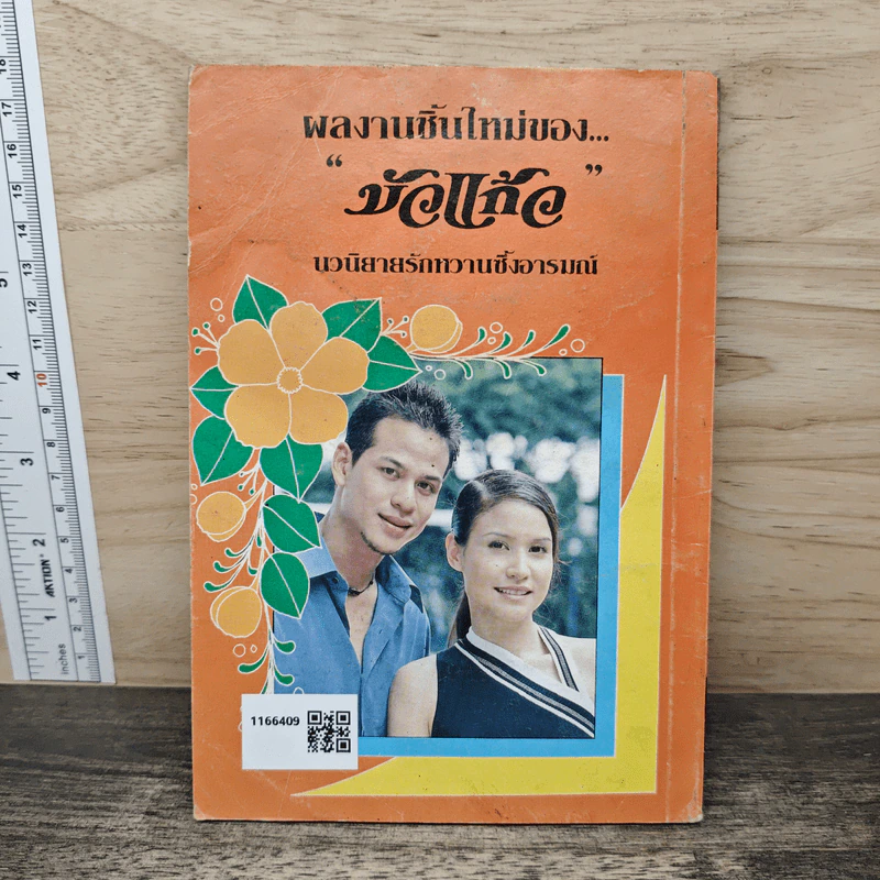ลมลวงซาตาน - บัวแก้ว รูปที่ 5