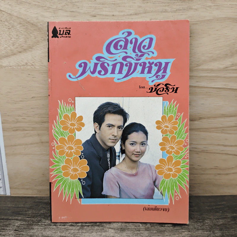 สาวพริกขี้หนู - บัวริน รูปที่ 1