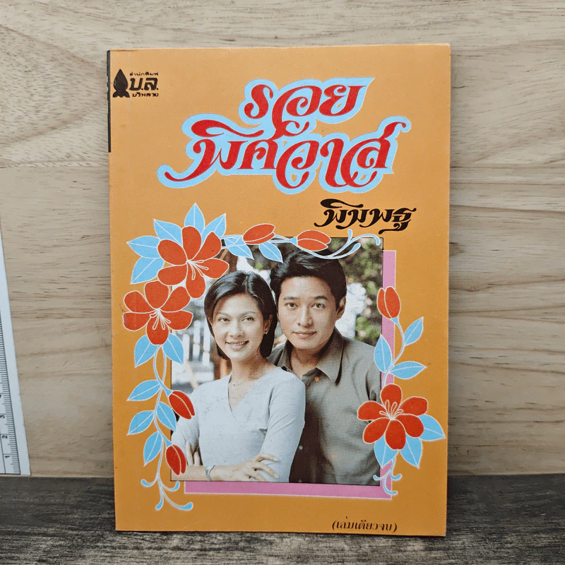 รอยพิศวาส - พิมพธู รูปที่ 1