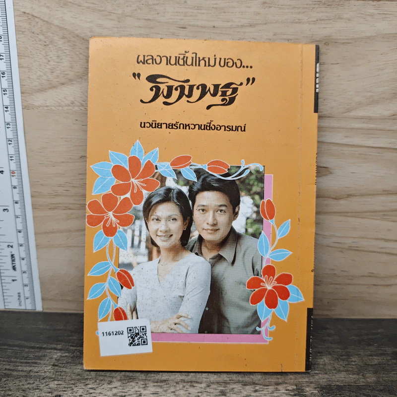 รอยพิศวาส - พิมพธู รูปที่ 5