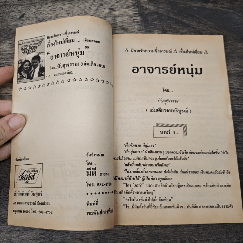 อาจารย์หนุ่ม - บัวสุพรรณ รูปที่ 6