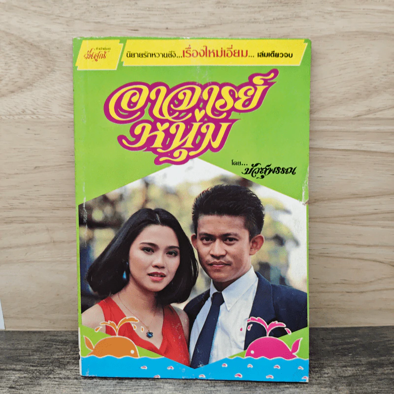 อาจารย์หนุ่ม - บัวสุพรรณ รูปที่ 1
