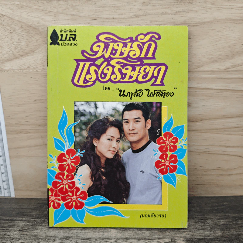พิษรักแรงริษยา - นภาลัย ไผ่สีทอง รูปที่ 1