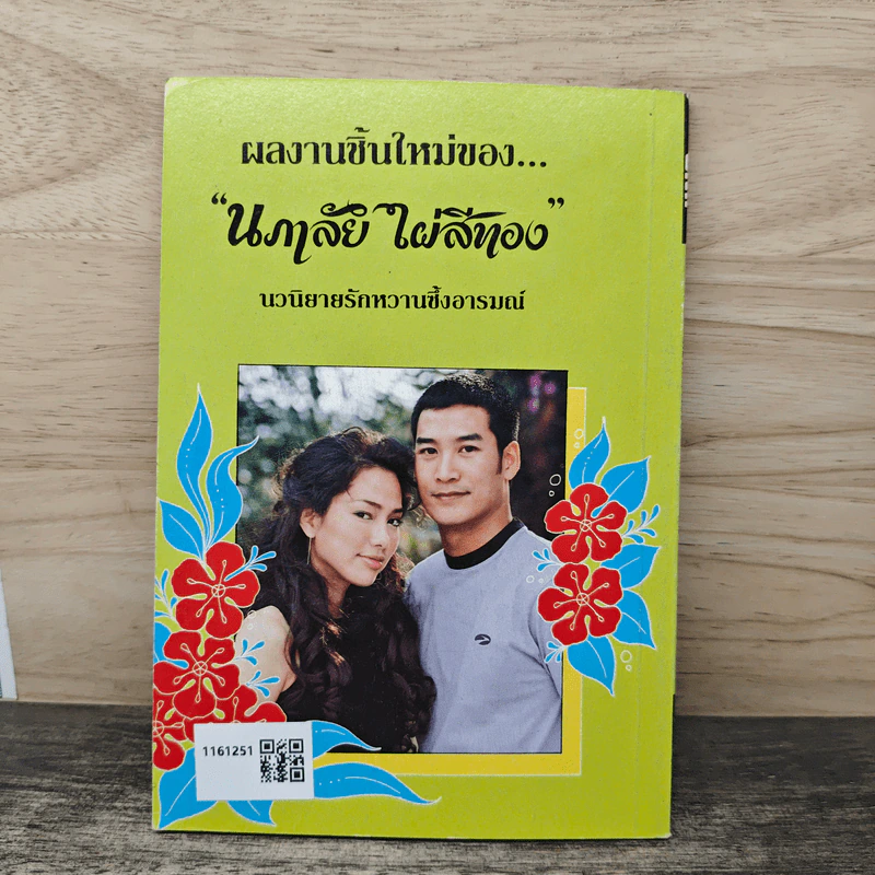 พิษรักแรงริษยา - นภาลัย ไผ่สีทอง รูปที่ 5