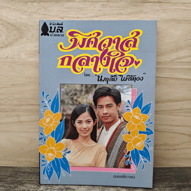 พิศวาสกลางใจ - นภาลัย ไผ่สีทอง รูปที่ 1