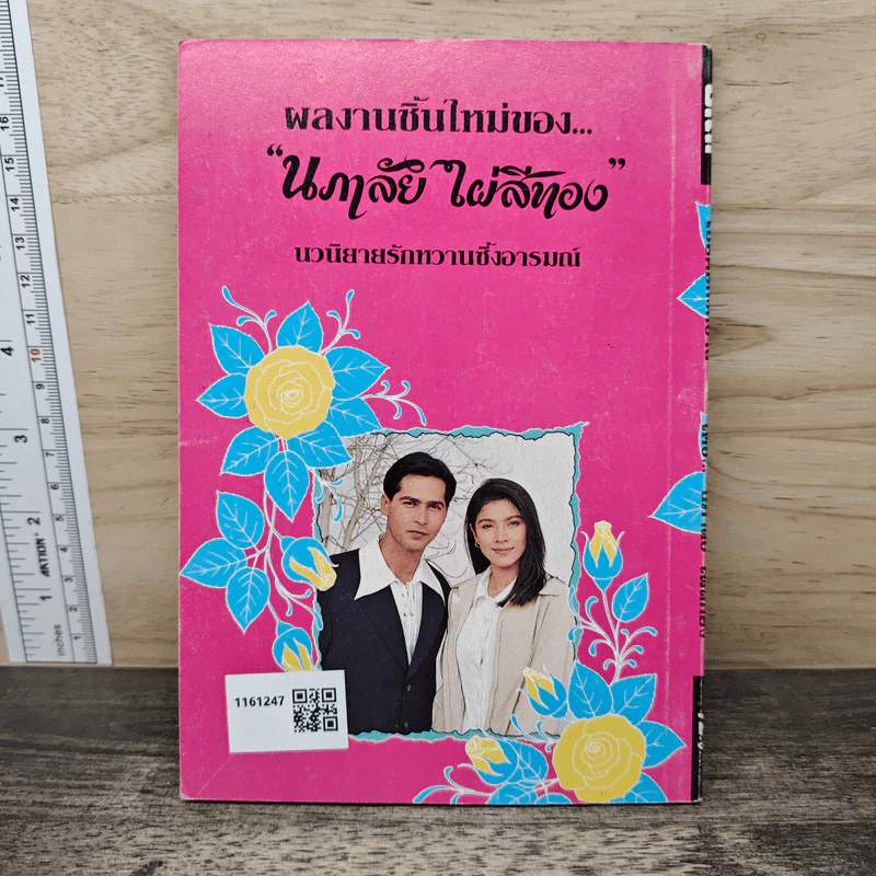 เมื่อดอกรักบาน - นภาลัย ไผ่สีทอง รูปที่ 5
