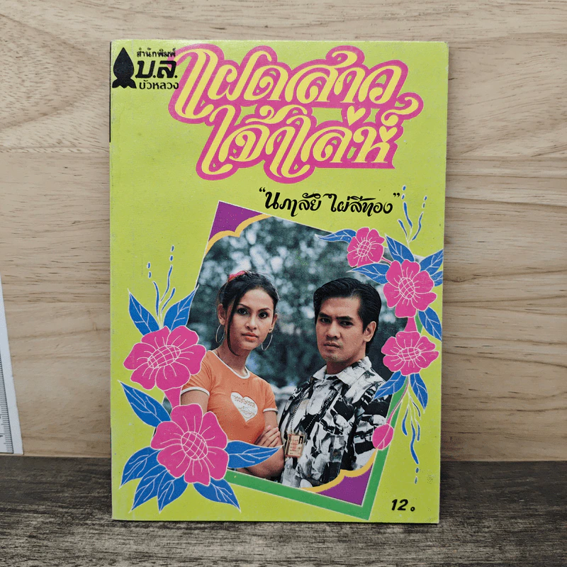 แฝดสาวเจ้าเล่ห์ - นภาลัย ไผ่สีทอง รูปที่ 1