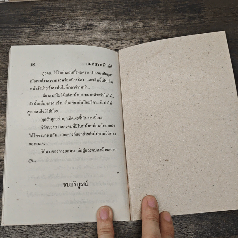 แฝดสาวเจ้าเล่ห์ - นภาลัย ไผ่สีทอง รูปที่ 7