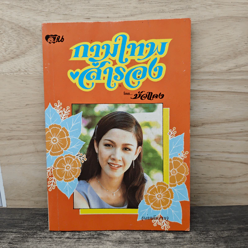 กามเทพสำรอง - บัวแดง รูปที่ 1