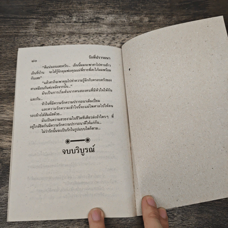 รักที่ปรารถนา - พิมพธู รูปที่ 8