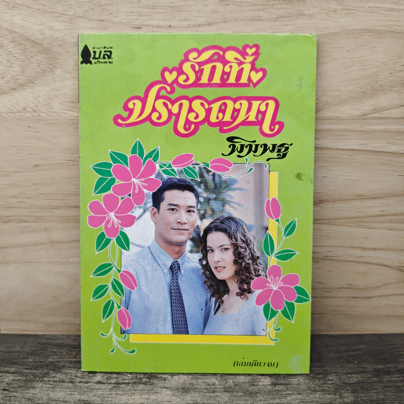 รักที่ปรารถนา - พิมพธู รูปที่ 1