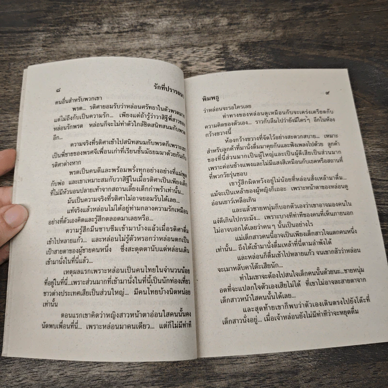 รักที่ปรารถนา - พิมพธู รูปที่ 7