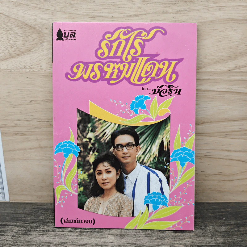 รักไร้พรหมแดน - บัวริน รูปที่ 1