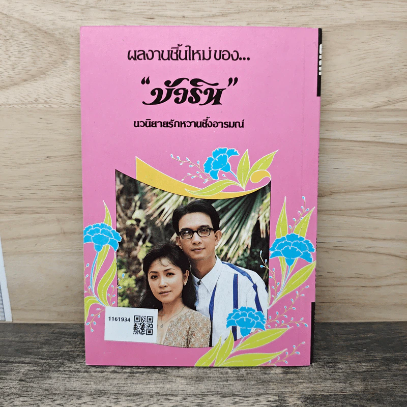 รักไร้พรหมแดน - บัวริน รูปที่ 5