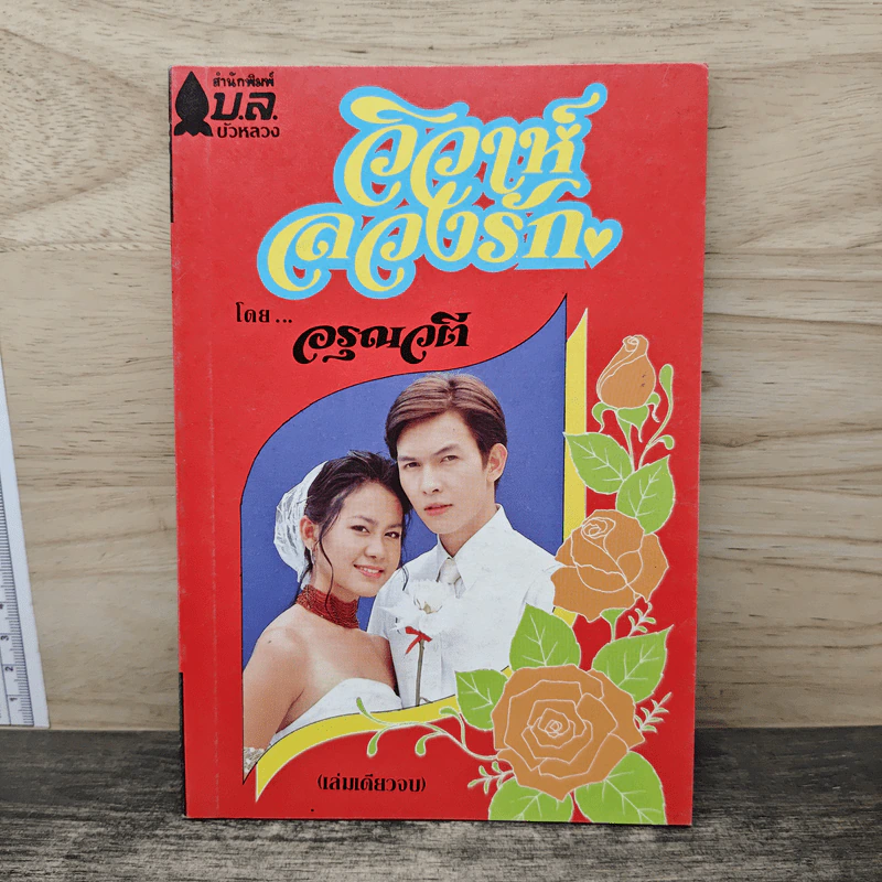 วิวาห์ลวงรัก - อรุณวตี รูปที่ 1