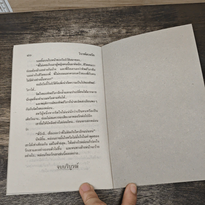 วิวาห์ลวงรัก - อรุณวตี รูปที่ 8