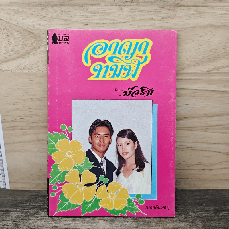 อาถรรพ์ทมิฬ - บัวริน รูปที่ 1