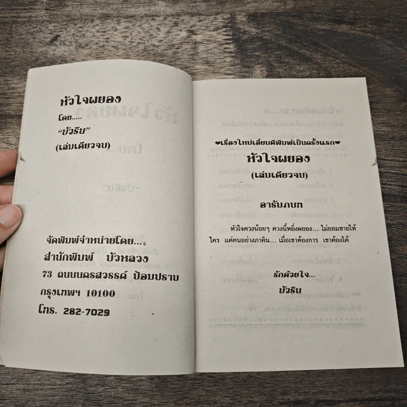 หัวใจผยอง - บัวริน รูปที่ 6
