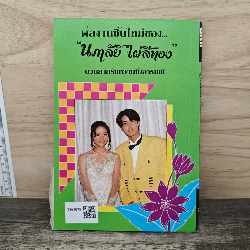 ฤา..เป็นบุพเพ - นภาลัย ไผ่สีทอง รูปที่ 5
