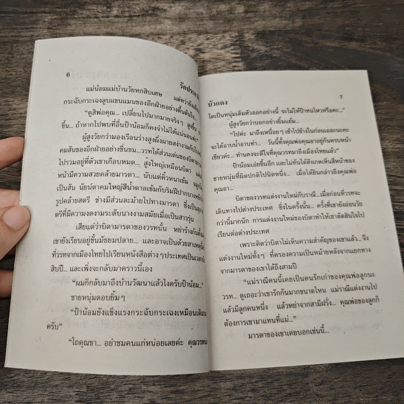 รักประกาศิต - บัวแดง รูปที่ 7