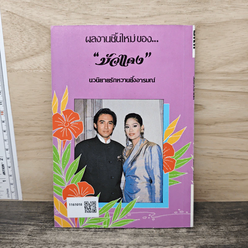 รักประกาศิต - บัวแดง รูปที่ 5