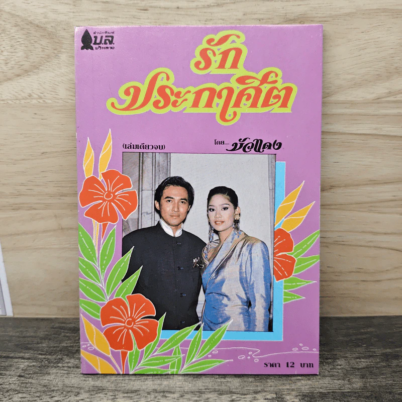 รักประกาศิต - บัวแดง รูปที่ 1