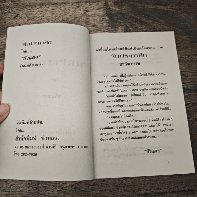 รักประกาศิต - บัวแดง รูปที่ 6