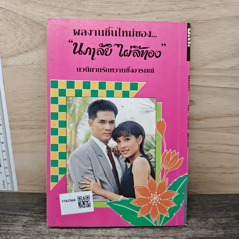 ศึกหัวใจ - นภาลัย ไผ่สีทอง รูปที่ 5
