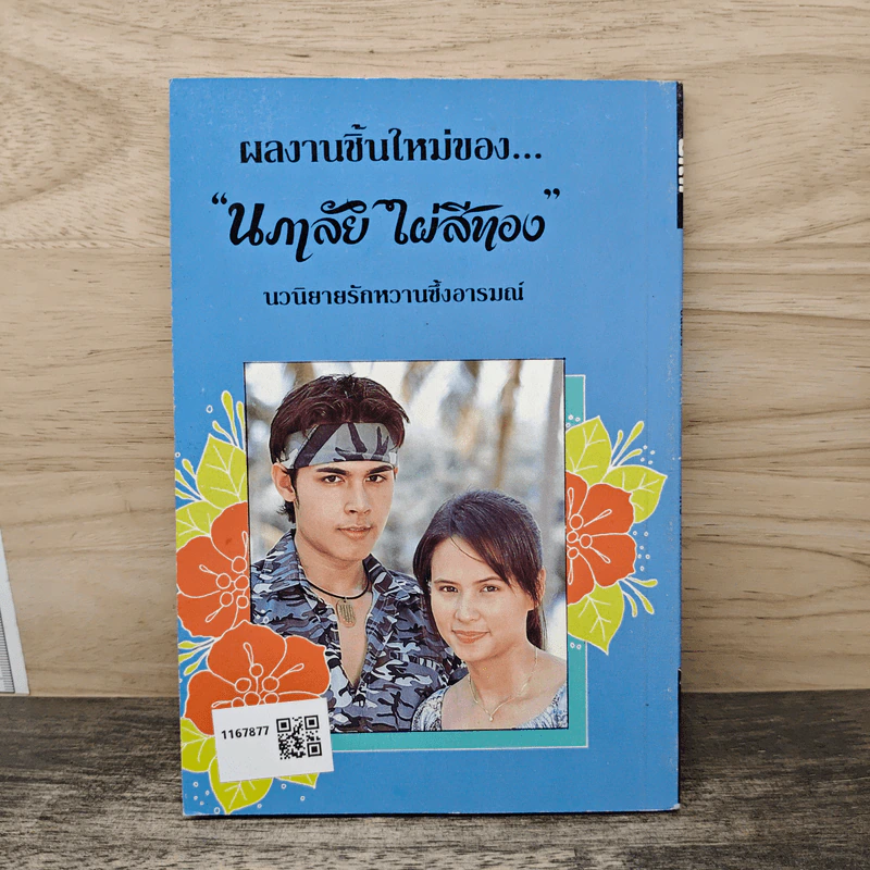 ชื้นชีวัน - นภาลัย ไผ่สีทอง รูปที่ 5