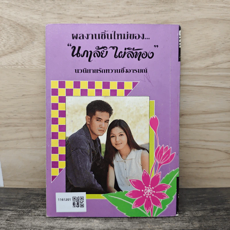 ทะเลรัก - นภาลัย ไผ่สีทอง รูปที่ 5