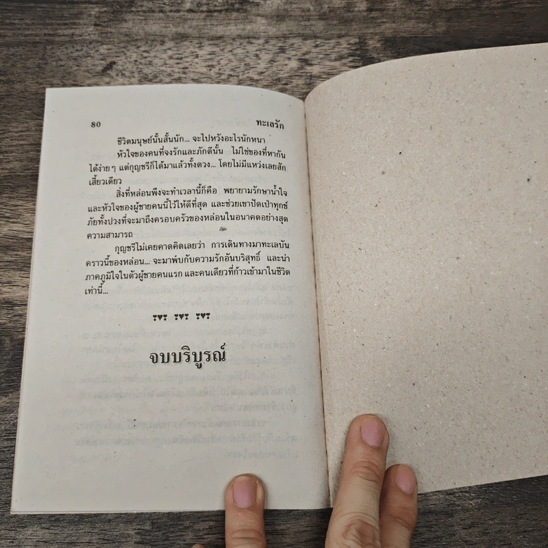 ทะเลรัก - นภาลัย ไผ่สีทอง รูปที่ 8