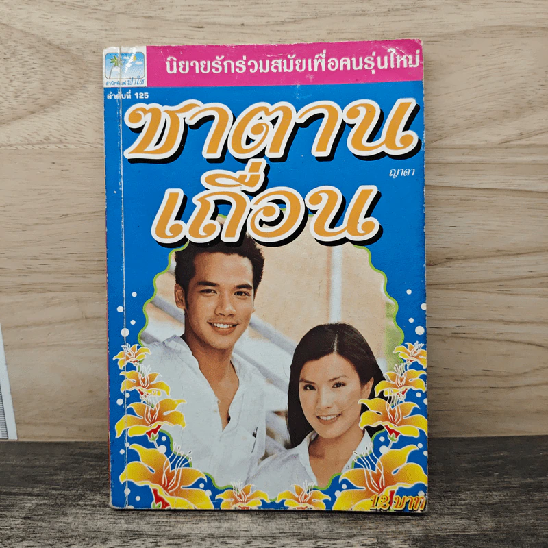 ซาตานเถื่อน - ญาดา รูปที่ 1