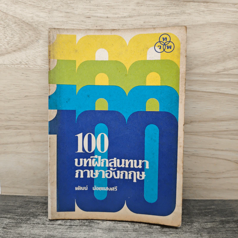 100 บาทฝึกสนทนาภาษาอังกฤษ - พัฒน์ น้อยแสงศรี รูปที่ 1
