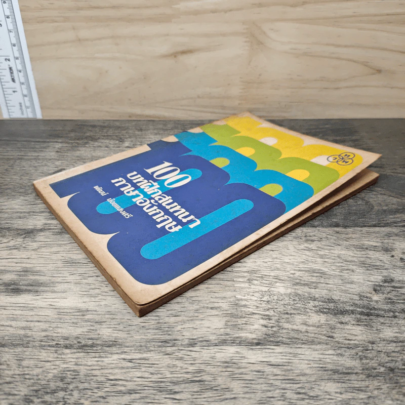100 บาทฝึกสนทนาภาษาอังกฤษ - พัฒน์ น้อยแสงศรี รูปที่ 3
