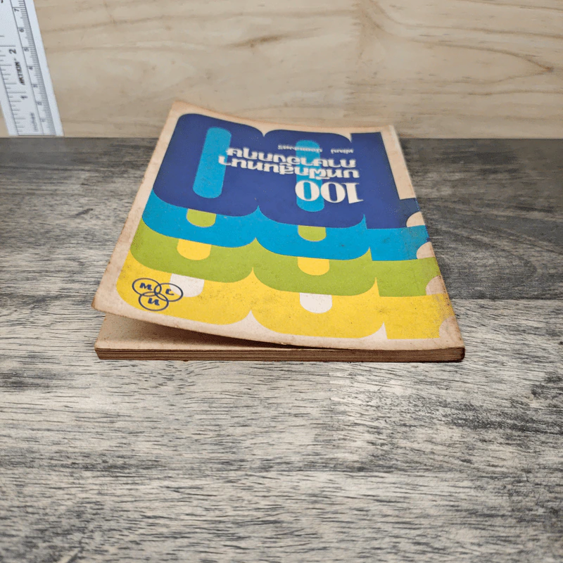 100 บาทฝึกสนทนาภาษาอังกฤษ - พัฒน์ น้อยแสงศรี รูปที่ 4