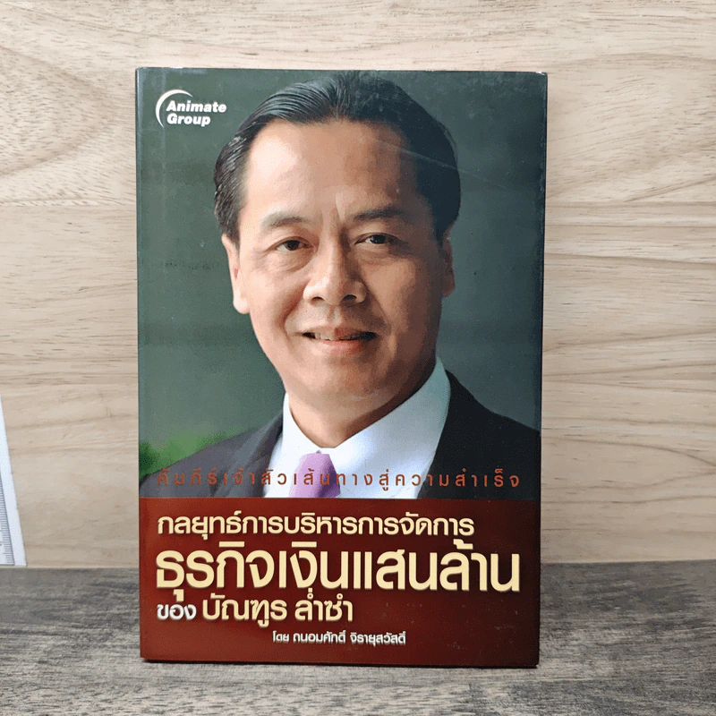กลยุทธ์การบริหารการจัดการธุรกิจเงินแสนล้านของบัณฑูร ล่ำซำ - ถนอมศักดิ์ จิรายุสวัสดิ์ รูปที่ 1