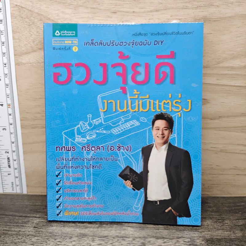 ฮวงจุ้ยดีงานนี้มีแต่รุ่ง - อ.ช้าง ทศพร ศรีตุลา รูปที่ 1