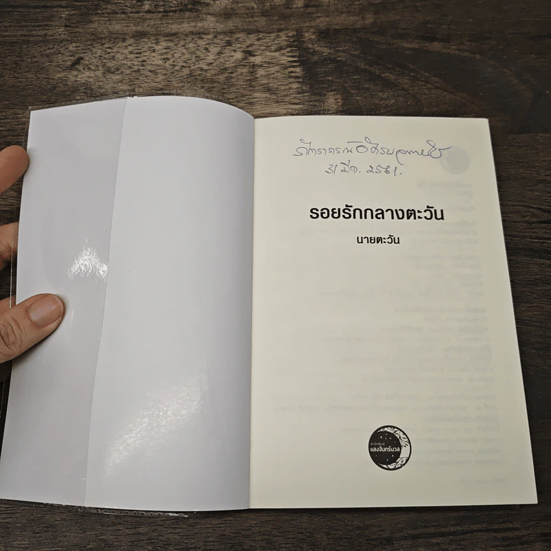 รอยรักกลางตะวัน - นายตะวัน รูปที่ 6