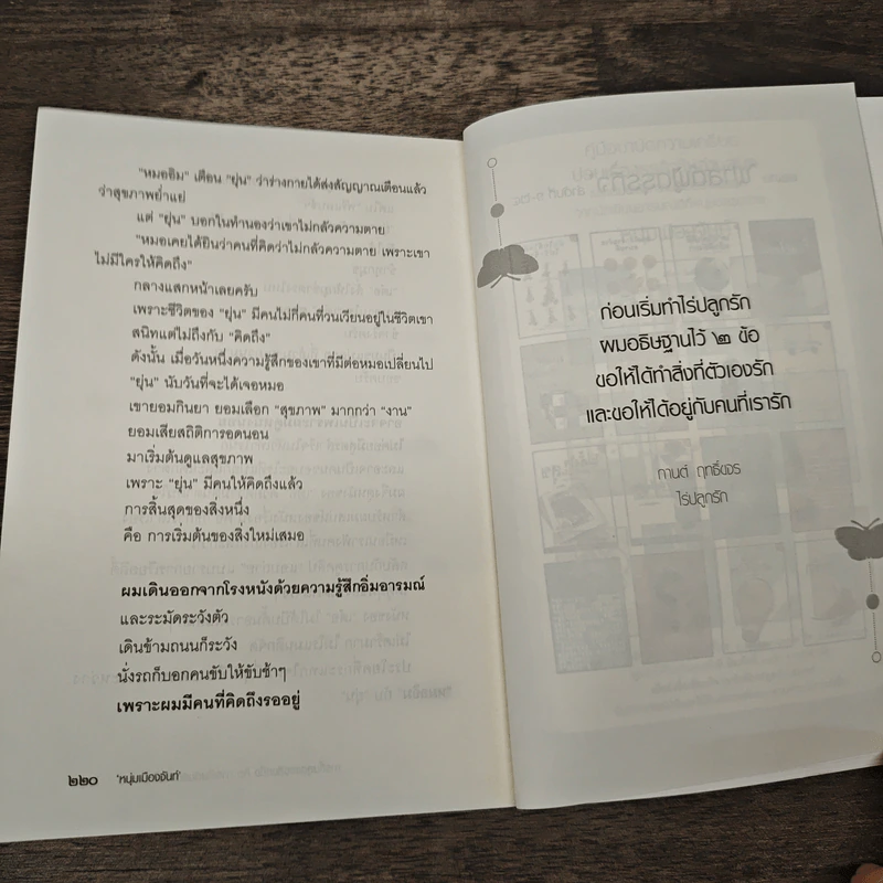 การสิ้นสุดของสิ่งหนึ่งคือการเริ่มต้นของสิ่งใหม่เสมอ - หนุ่มเมืองจันท์ รูปที่ 9