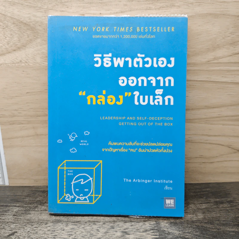 วิธีพาตัวเองออกจาก กล่อง ใบเล็ก : Leadership and Self-Deception - The Arbinger Institute รูปที่ 1