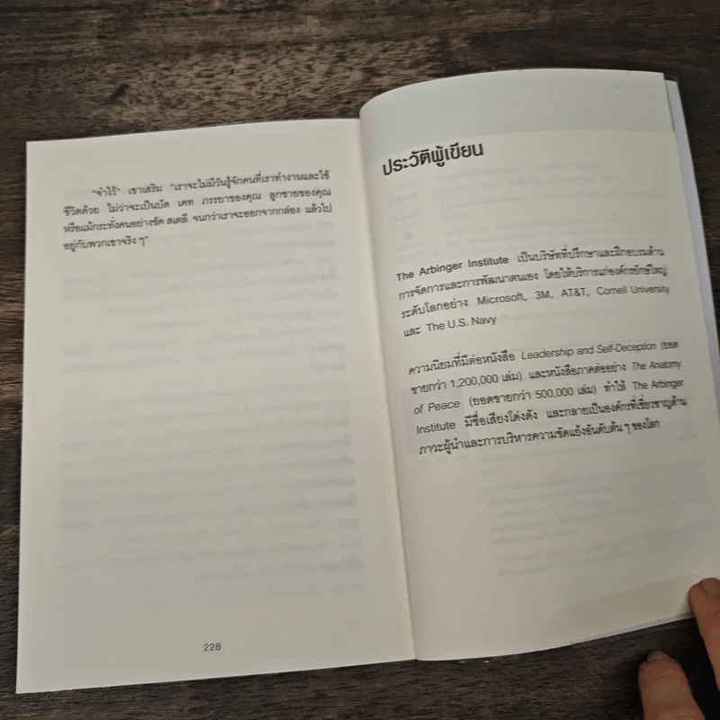 วิธีพาตัวเองออกจาก กล่อง ใบเล็ก : Leadership and Self-Deception - The Arbinger Institute รูปที่ 9