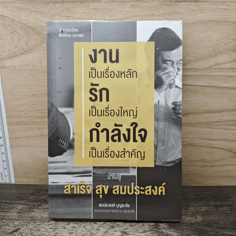งานเป็นเรื่องหลัก รักเป็นเรื่องใหญ่ กำลังใจเป็นเรื่องสำคัญ นำไปสู่ สำเร็จ สุข สมประสงค์ - สมประสงค์ บุญยะชัย รูปที่ 1