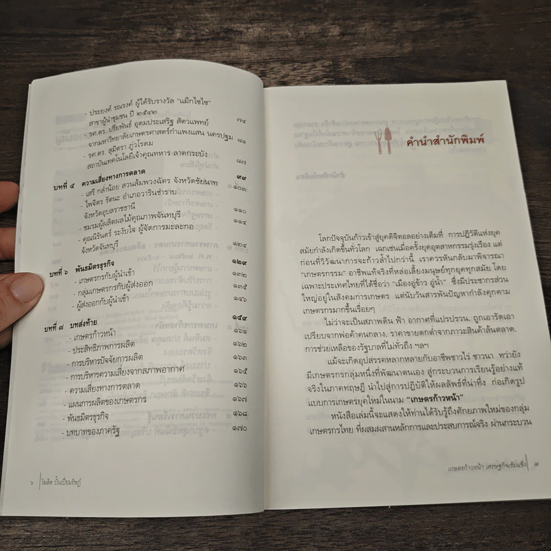 เกษตรก้าวหน้า เศรษฐกิจเข้มแข็ง - โฆสิต ปั้นเปี่ยมรัษฎ์ รูปที่ 7