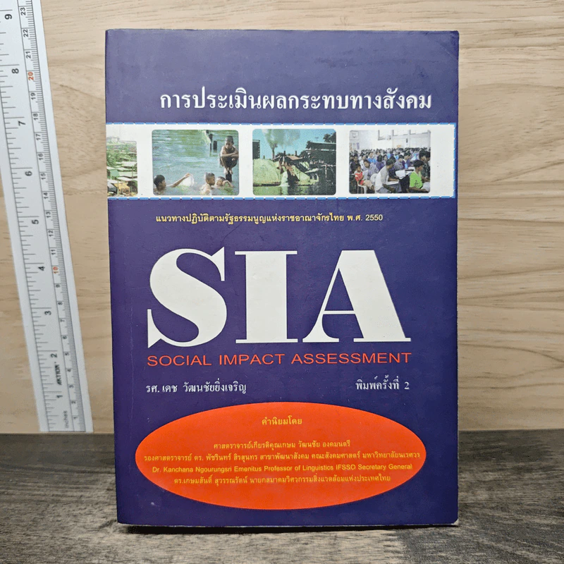 การประเมินผลกระทบทางสังคม SIA รูปที่ 1