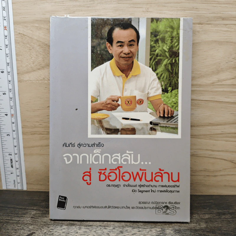 จากเด็กสลัม สู่ซีอีโอพันล้าน กาแฟเนเจอร์กิฟ - ดร.กฤษฎา จ่างใจมนต์ รูปที่ 1