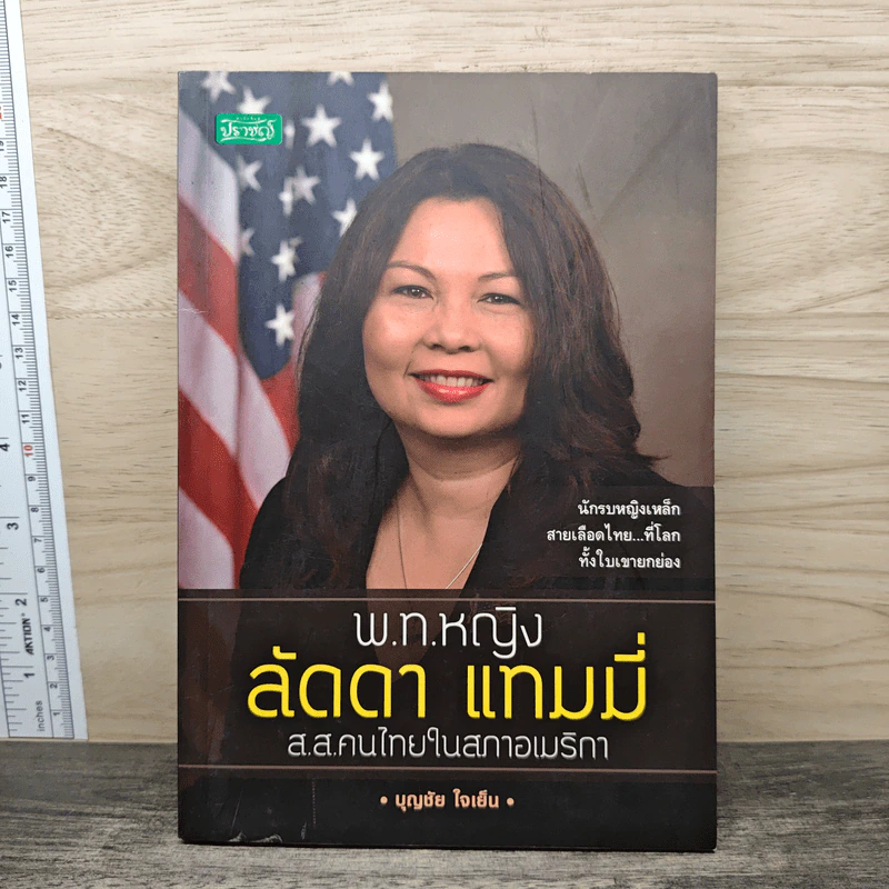 พ.ท.หญิง ลัดดา แทมมี่ ส.ส.คนไทยในสภาอเมริกา - บุญชัย ใจเย็น รูปที่ 1