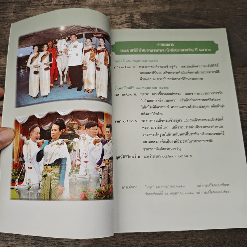 งานพระราชพิธี พืชมงคลจรดพระนังคัลแรกนาขวัญ และงานวันเกษตรกร ปี 2553 รูปที่ 4