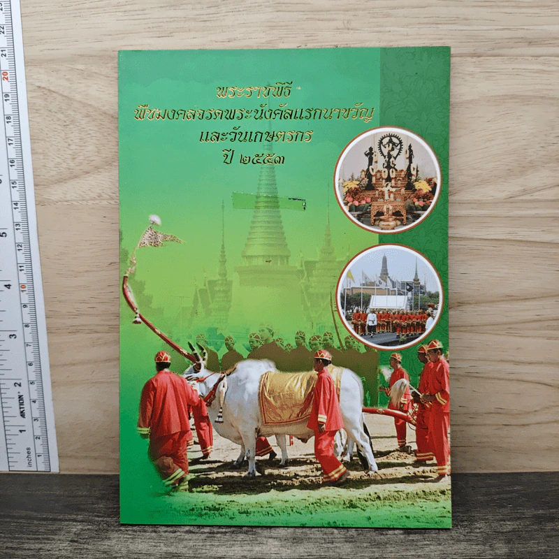 งานพระราชพิธี พืชมงคลจรดพระนังคัลแรกนาขวัญ และงานวันเกษตรกร ปี 2553 รูปที่ 1