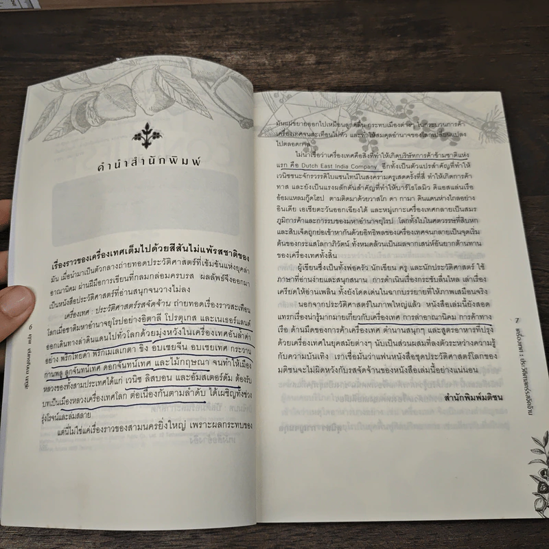 The Taste of Conquest เครื่องเทศ : ประวัติศาสตร์รสจัดจ้าน - สุนิสา กาญจนกุล รูปที่ 7